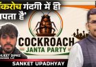 Sanket Upadhyay Interviews Abhijeet Dipke on Cockroach Janta Party?s Idea, Manifesto and Viral Growth